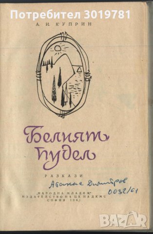 книга Белият пудел от Александър И. Куприн, снимка 2 - Художествена литература - 33204137
