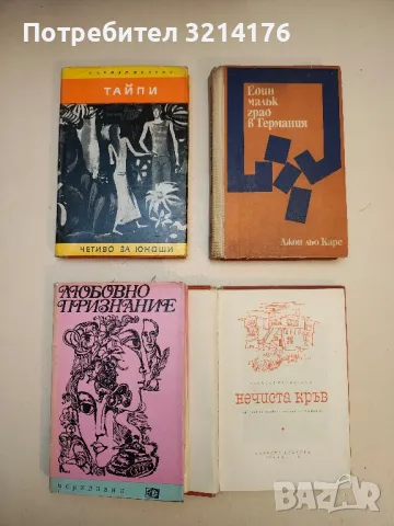 Величие и падение на куртизанките - Оноре дьо Балзак, снимка 5 - Художествена литература - 49824264