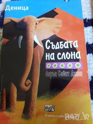 Детски книги , снимка 4 - Художествена литература - 30439417