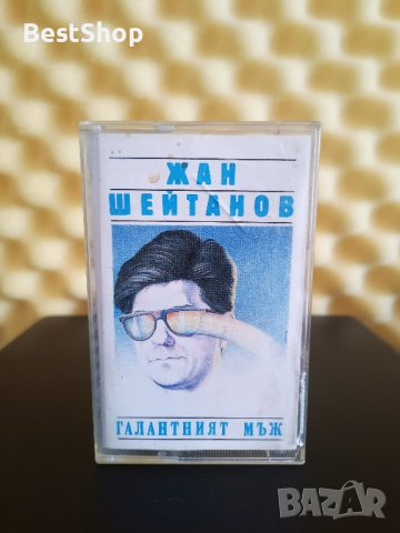 Жан Шейтанов - Галантният мъж, снимка 1 - Аудио касети - 40435409