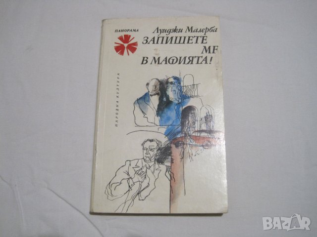 Продавам книга-Запишете ме в мафията-Луиджи Малерба;поредица Панорама №131, снимка 1 - Художествена литература - 38516832