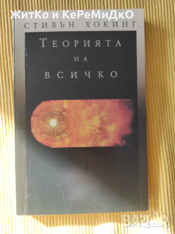 Стивън Хокинг - Теорията на всичко, снимка 1