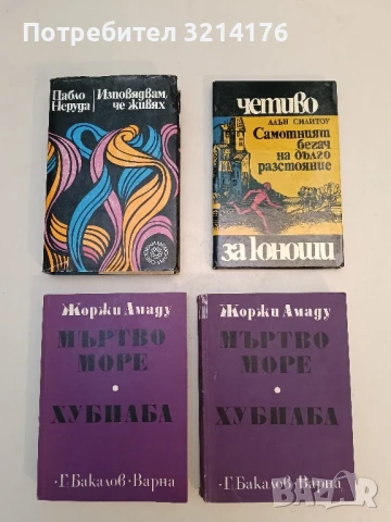 Мъртво море; Хубиаба - Жоржи Амаду