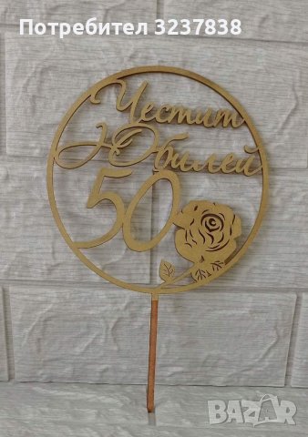Топер за Юбилей
