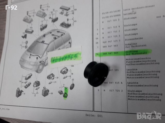 1H0947565**NEU**VAG**МАНШОН ЗА ШАЛТЕРА НА ЦЕНТРАЛНОТО ЗАКЛЮЧВАНЕ НА ВРАТИТЕ**