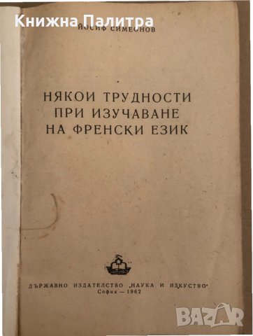 Някои трудности при изучаването на френски език , снимка 2 - Чуждоезиково обучение, речници - 34571482