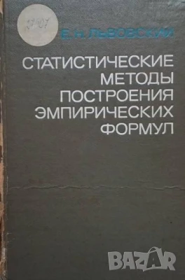 Статистические методы построения эмпирических формул