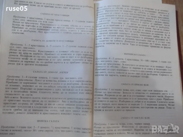 Книга "Готварска книга за мъже - Петър Саралиев" - 104 стр., снимка 5 - Специализирана литература - 48898368
