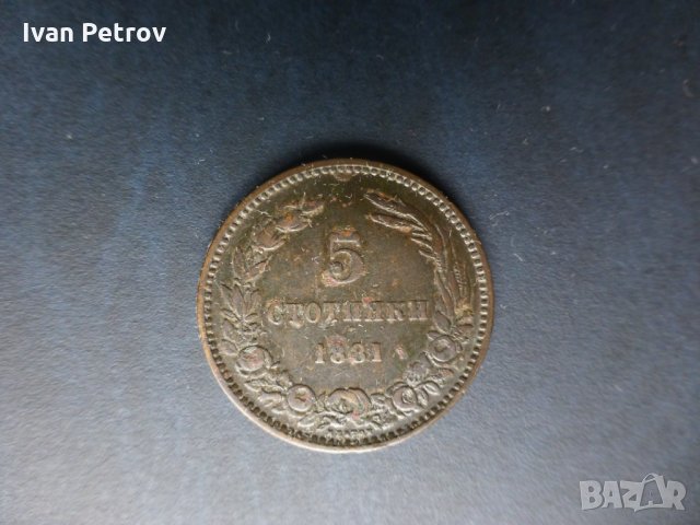 Продавам монети, цялата емисия 1881 г.: 2, 5 и 10 стотинки., снимка 5 - Нумизматика и бонистика - 33137644