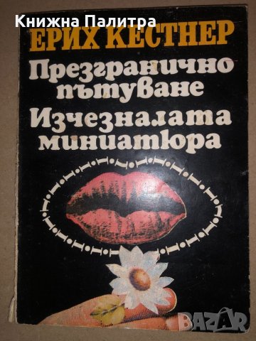 Презгранично пътуване; Изчезналата миниатюра, снимка 1 - Художествена литература - 32831948