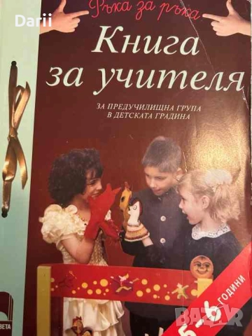 Книга за учителя за предучилищна група в детската градина 5-6 години