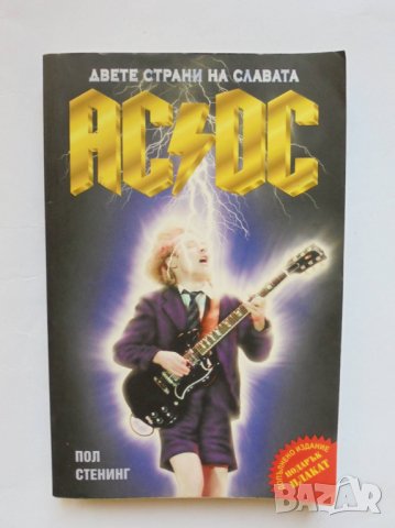 Книга AC/DC. Двете страни на славата - Пол Стенинг 2010 г.