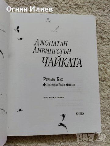 ,,Джонатан Ливингстън Чайката" - Ричард Бах, 1996г. , снимка 3 - Художествена литература - 37704808