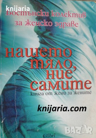 Нашето тяло, ние самите: Книга от жени за жените