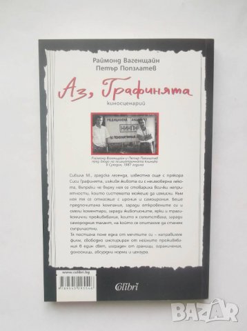 Книга Аз, графинята - Раймонд Вагенщайн, Петър Попзлатев 2007 г., снимка 2 - Други - 28382810