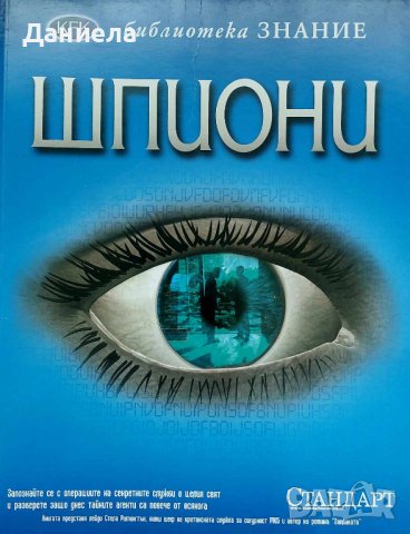 Енциклопедии от библиотека ЗНАНИЕ-от вестник СТАНДАРТ, снимка 8 - Енциклопедии, справочници - 44124261