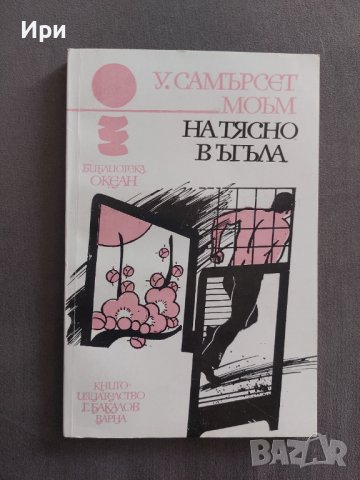 На тясно в ъгъла, снимка 1