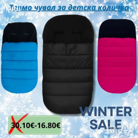 🔥 ПРОМО ОФЕРТА – 16.70€ 🔥 💥ЗИМНО ЧУВАЛЧЕ ЗА КОЛИЧКА💥 💥 Промо цена: САМО 16.80€