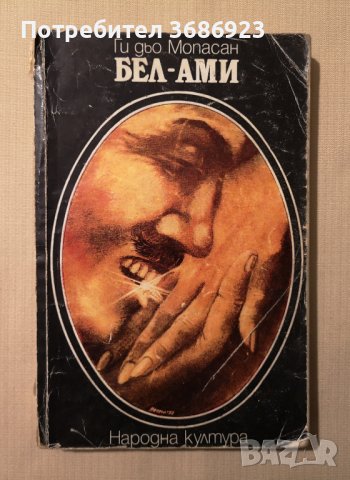  Ги дьо Мопасан - Бел Ами 