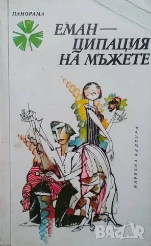 Еманципация на мъжете Хумористични разкази от Украйна Сборник