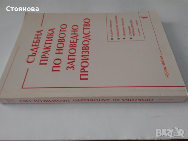 "Съдебна практика по новото заповедно производство" - 2010 г. В. Иванов, снимка 6 - Специализирана литература - 44051285