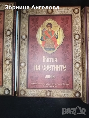 Жития на светците“ от св. Димитрий Ростовски – томове от февруари до декември (11 тома, без януари)., снимка 3 - Художествена литература - 53099586
