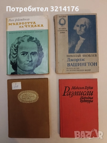 Размисли - Максим Горки