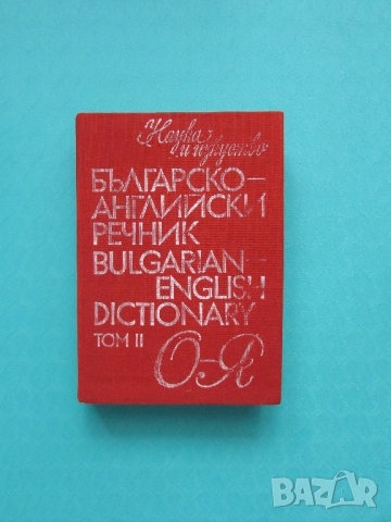 Българско-Английски речник О - Я изд.Наука и изкуство.