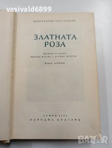 Константин Паустовски - Златната роза 