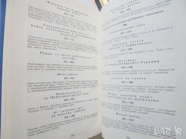 Книга Българската журналистика 1885-1903 Владимир Топенчаров 1983 г., снимка 3 - Други - 32405832