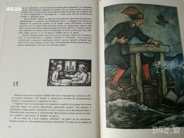 Майстор Крабат - Мерчин Новак-Нехорнски - 1985г., снимка 3 - Детски книжки - 50223637
