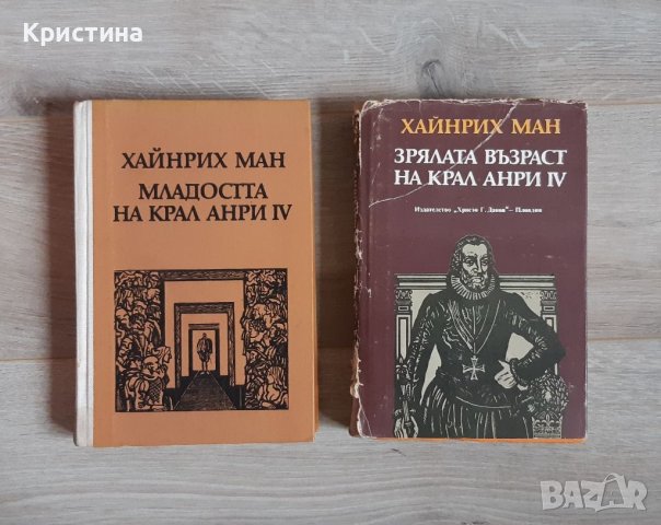 Младостта и зрялата възраст на крал Анри IV, Хайнрих Ман, снимка 1 - Художествена литература - 39130996