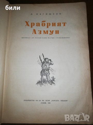 Храбрият Азмун 1958, снимка 2 - Детски книжки - 27097463