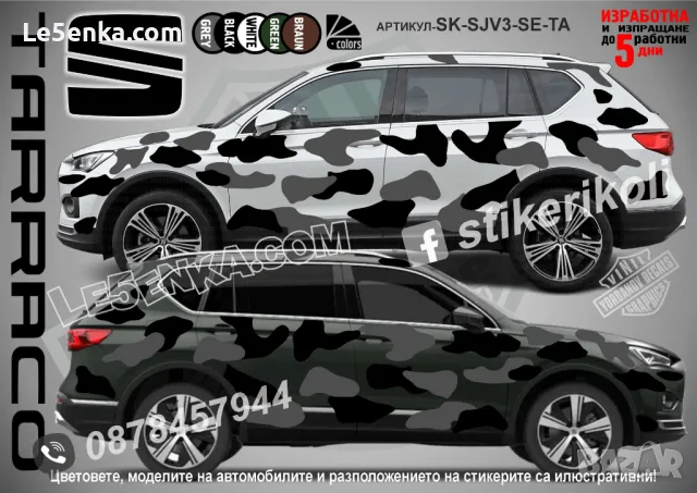 Seat Tarraco SK-SJV3-SE-TA Кaмуфлаж Офроуд Джип Пикап Лодка Camouflage Off-Road стикери