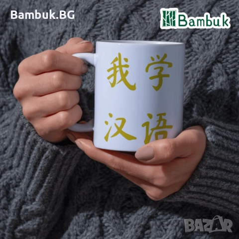 Чаша ,,Аз уча китайски език”, снимка 4 - Чаши - 52576854