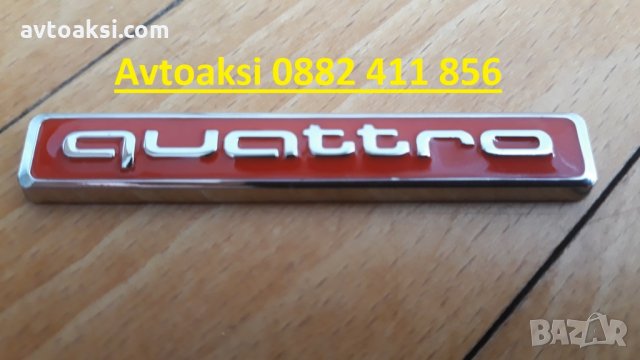 Емблемй/Надпис QUATTRO цената е за 1бр , снимка 8 - Аксесоари и консумативи - 27948279