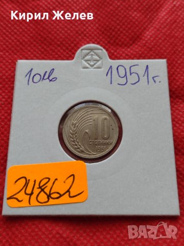 Монета 10 стотинки 1951г. от соца перфектно състояние за колекция - 24862, снимка 10 - Нумизматика и бонистика - 35216810