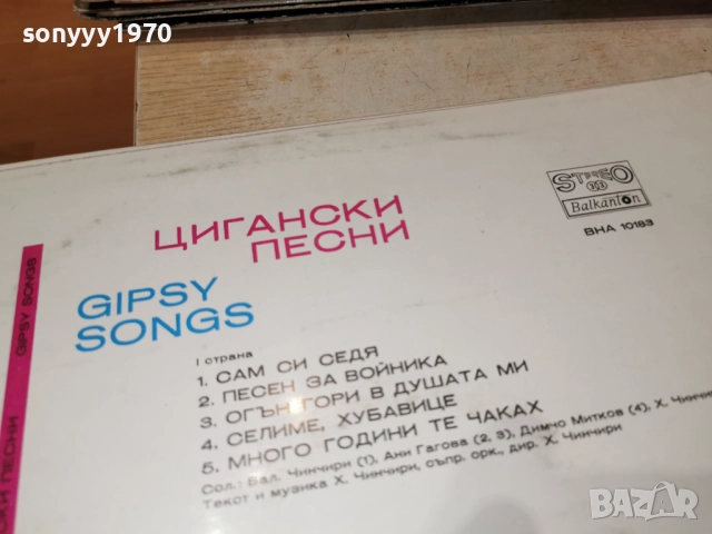 ЦИГАНСКИ ПЕСНИ 1312251701, снимка 13 - Грамофонни плочи - 52774994