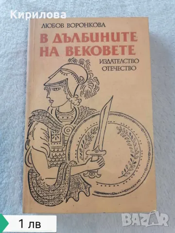 В дълбините на вековете от Любов Воронкова , снимка 1