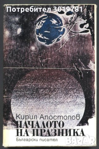 книга Началото на празника от Кирил Апостолов, снимка 1 - Художествена литература - 32988386