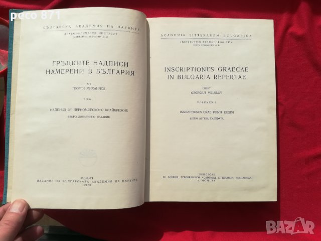 Гръцките надписи намерени в България том1-Георги Михайлов