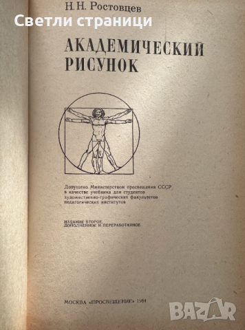 Академический рисунок - Н. Н. Ростовцев, снимка 2 - Специализирана литература - 44899779