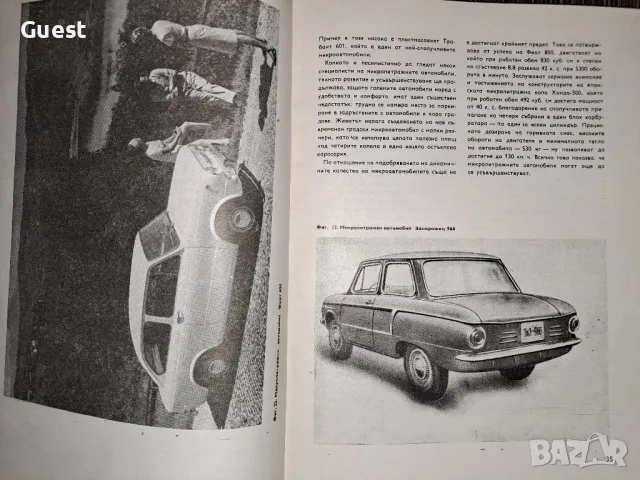 Съвременни автомобили Ст. Петров, снимка 6 - Енциклопедии, справочници - 48550164