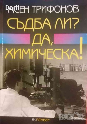 Съдба ли? Да, химическа!- Асен Трифонов, снимка 1 - Българска литература - 33466266