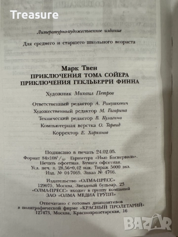 Приключения Тома Сойера - Марк Твен, снимка 17 - Художествена литература - 48465947