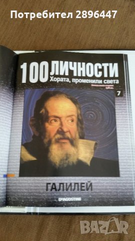Каталог "100 известни личности променили света" Намален!, снимка 3 - Колекции - 35004158