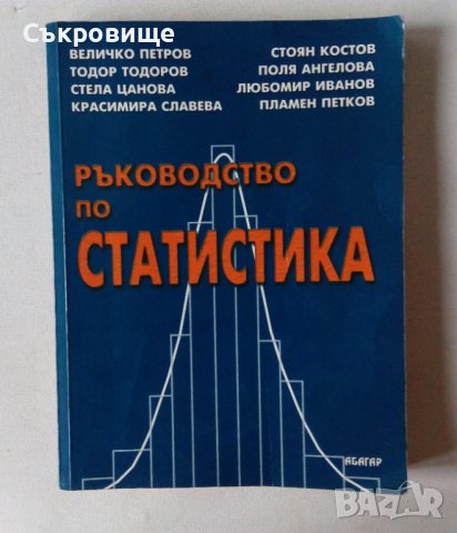 Ръководство по статистика, снимка 1 - Учебници, учебни тетрадки - 42939640