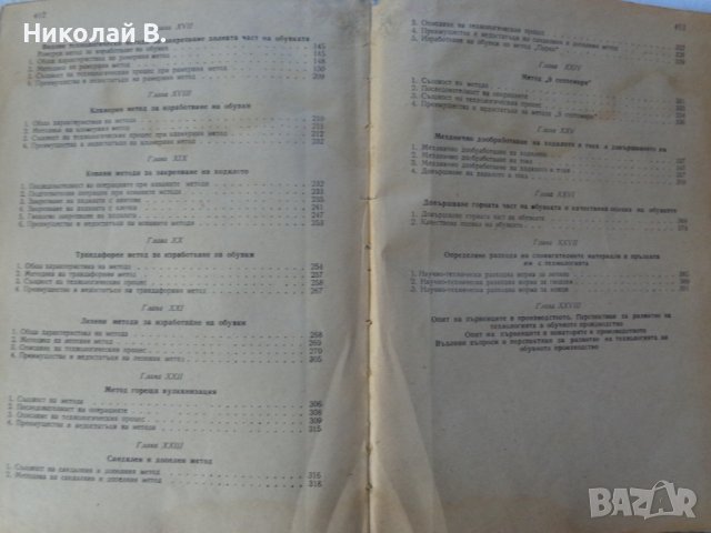 Книга Технология на обувното производство Учебник за 3и4 курс на Техникум по обувни производсво 1959, снимка 8 - Специализирана литература - 37719016