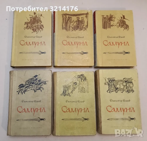 Самуил. Книга 1-3 Димитър Талев (1958 – 1960)