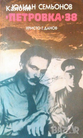 Юлиан Семьонов - "Петровка" 38
